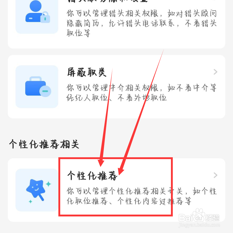 BOSS直聘怎么关闭个性化推荐