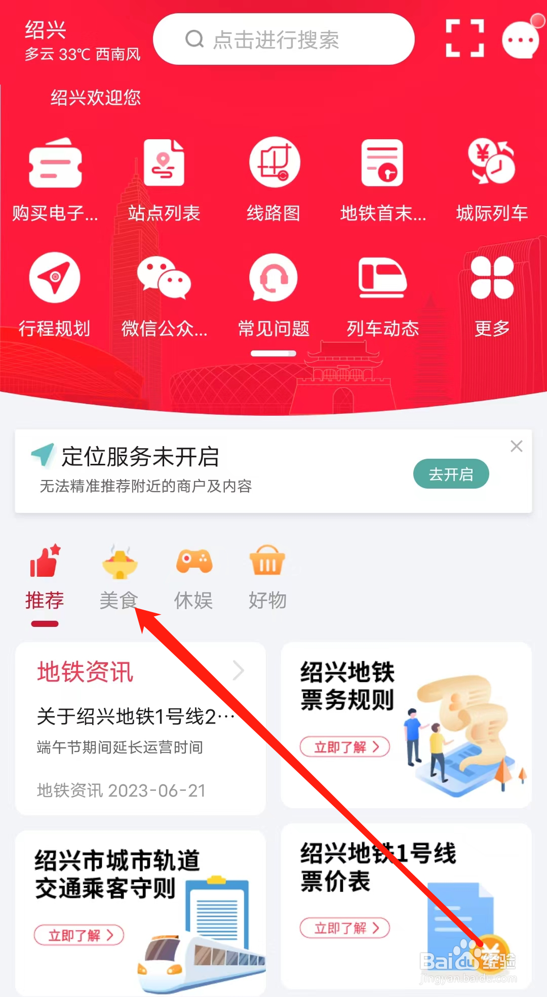 绍兴地铁如何查看美食