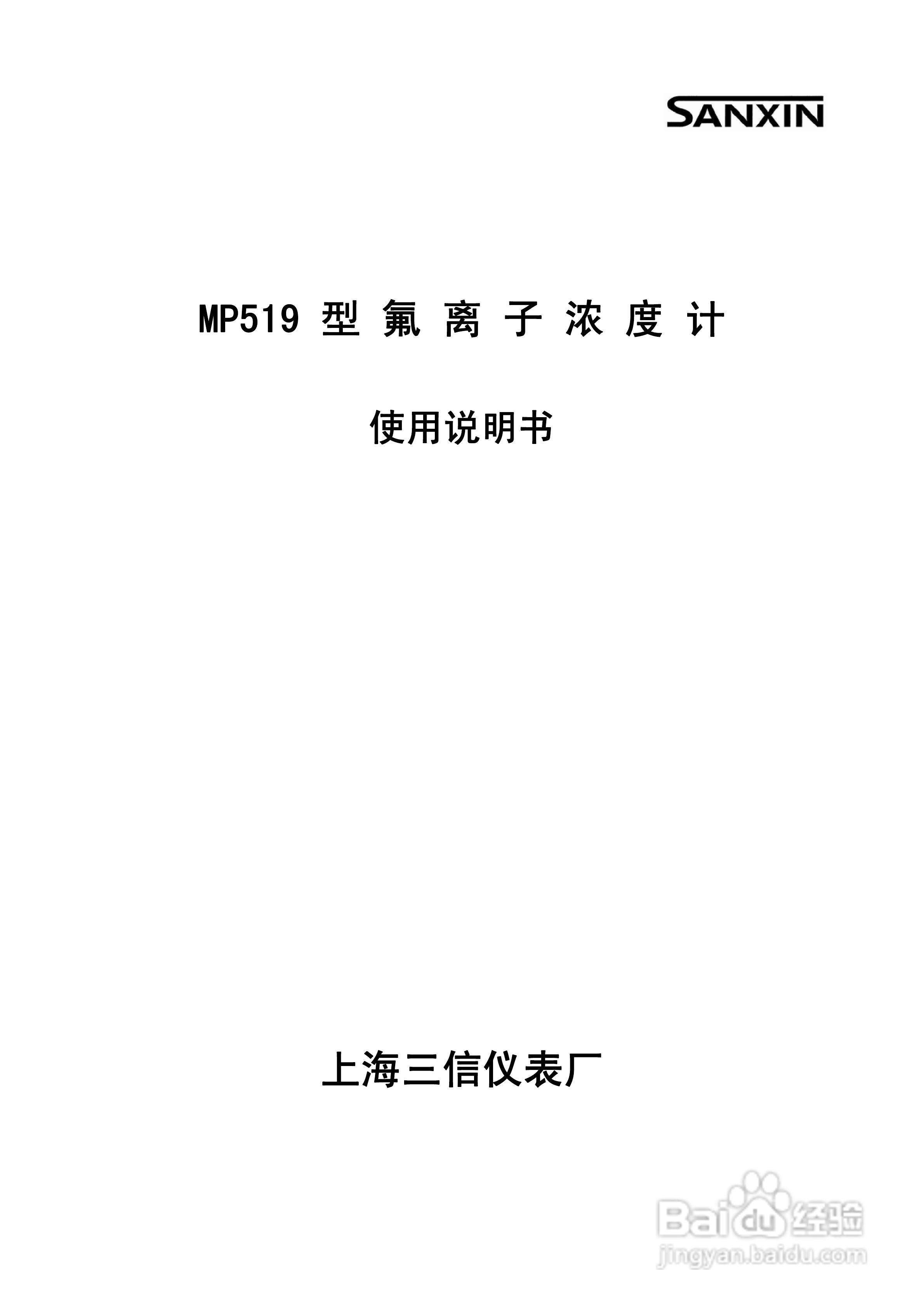 MP519型氟离子浓度计使用说明书:[1]