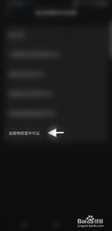 汽水音乐如何查看出版物经营许可证信息