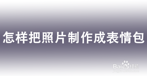 怎样把照片制作成表情包