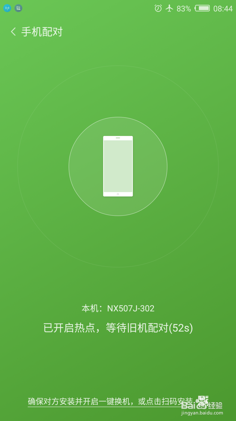 手机新版本更新之一键换机