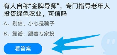 有人自称金牌导师,专门指导老年人投资可信吗