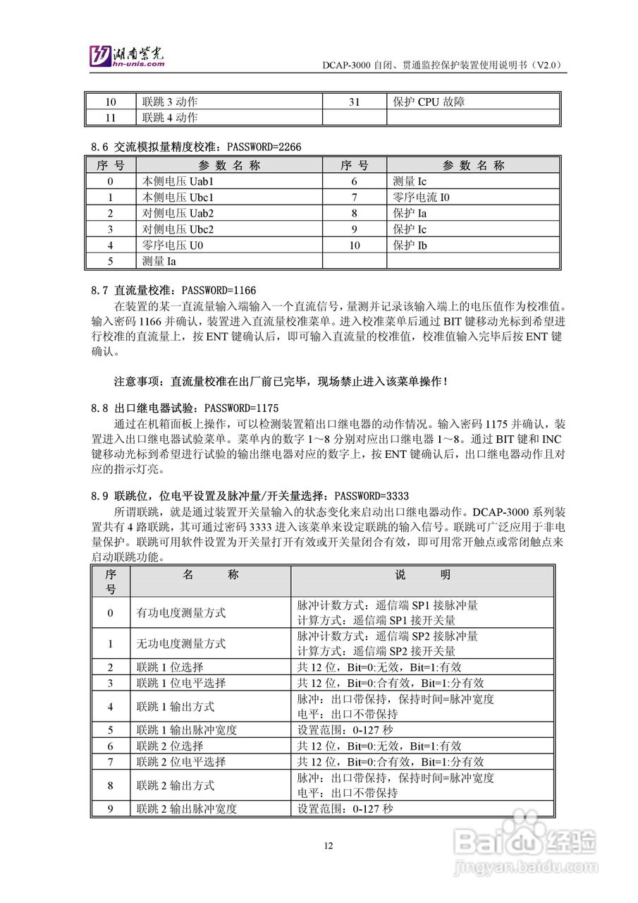 紫光DCAP-3005自闭贯通监控保护装置使用说明书:[2]