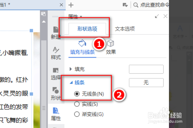 怎么去掉WPS文档中文本框的线条？
