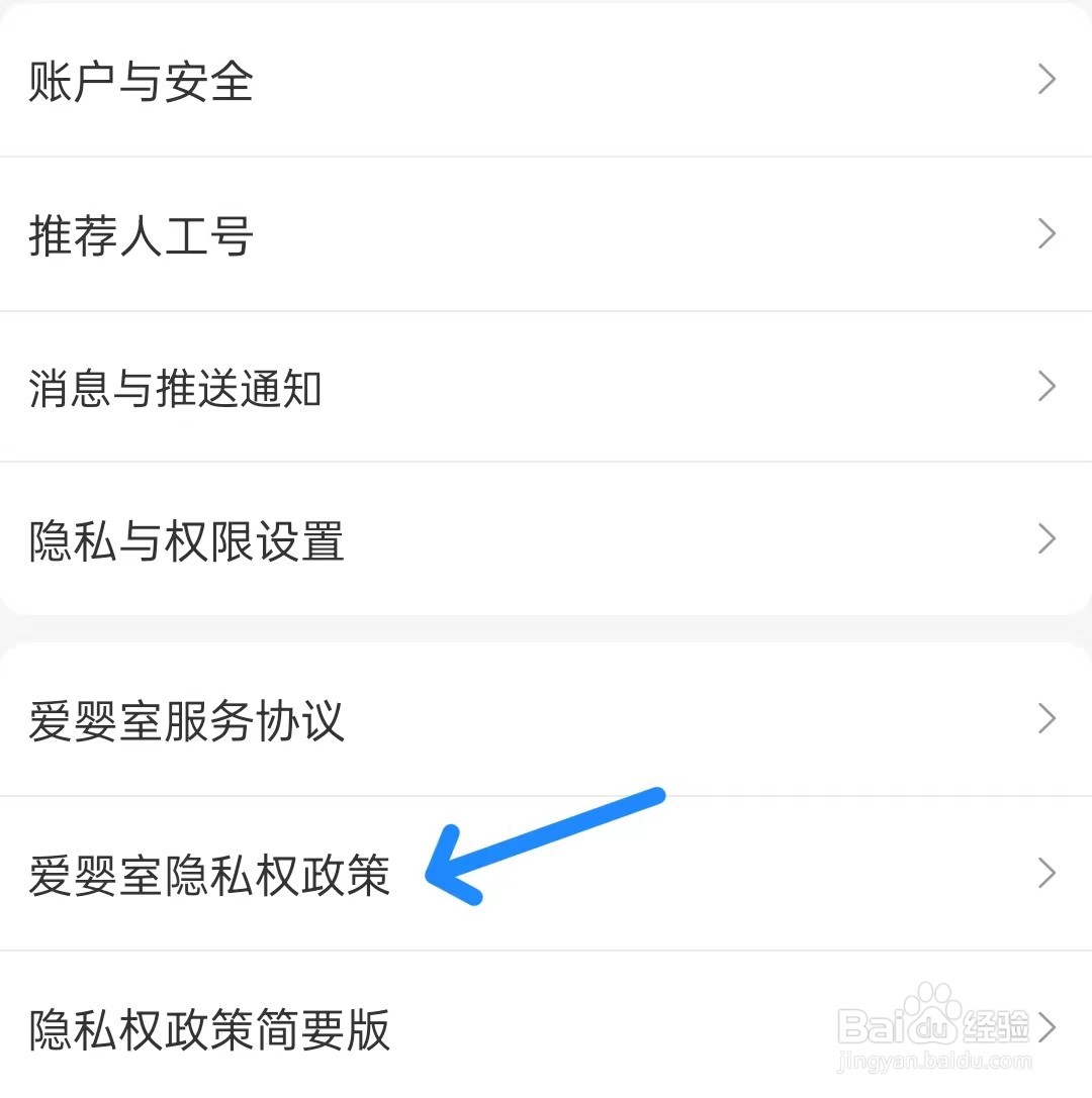 爱婴室app如何查看隐私权政策