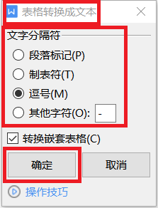 WPS文档中如何将表格快速转化成文本输出？