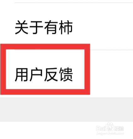 有柿怎样查看用户反馈
