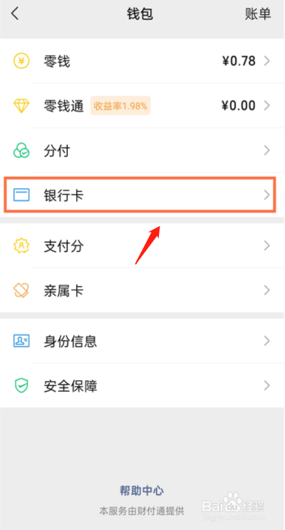 微信怎么换绑定的银行卡