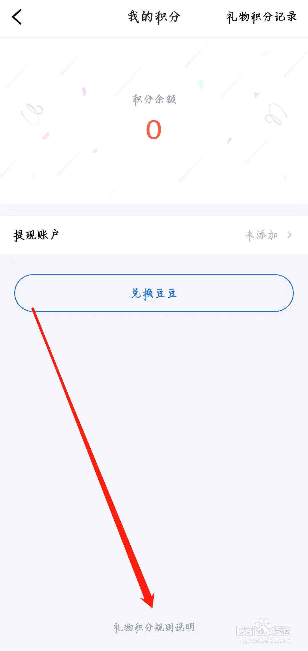 欢游如何查看礼物积分规则说明