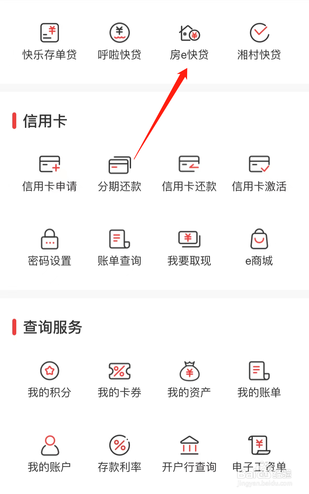 长沙银行如何查看房e快贷