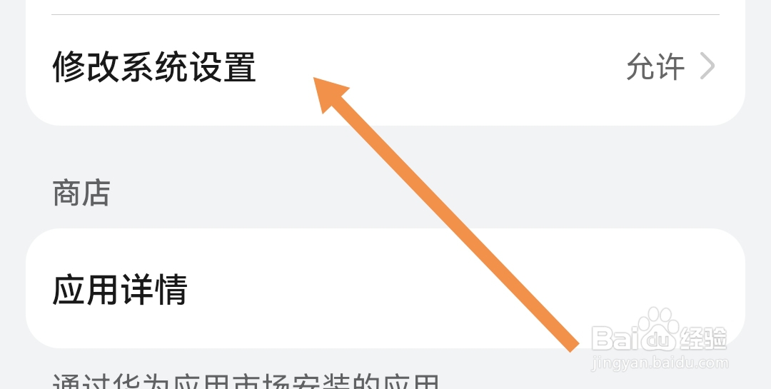 去哪开启进圈软件的允许修改系统设置