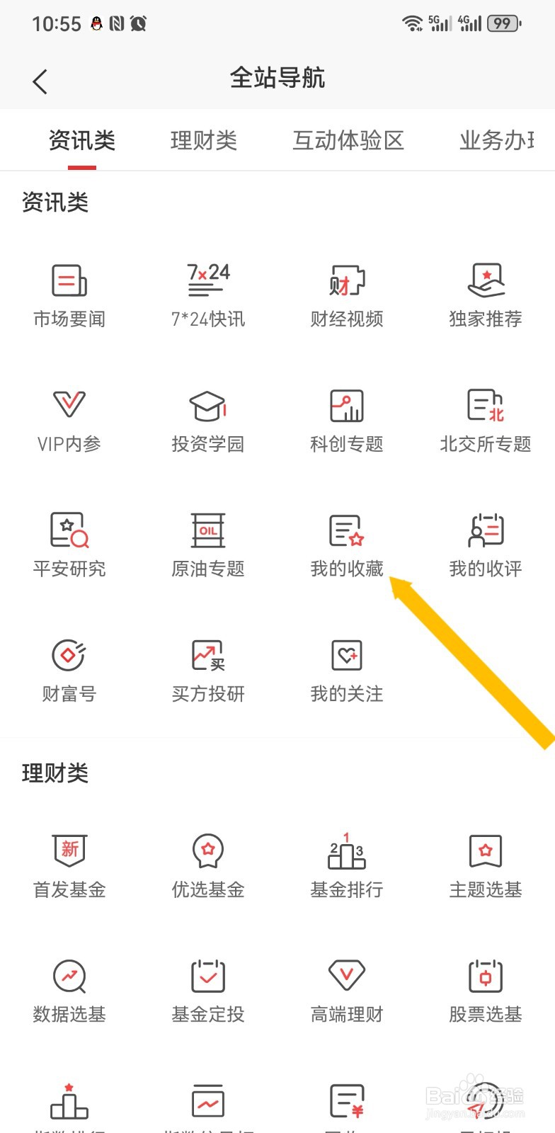如何用平安证券查看我的收藏