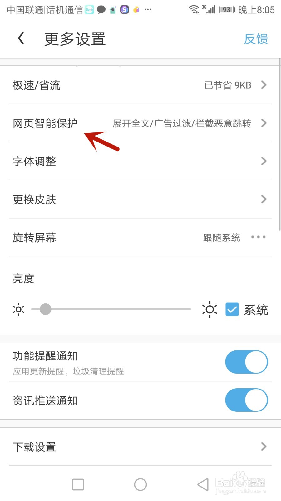 如何开启UC浏览器智能保护提示