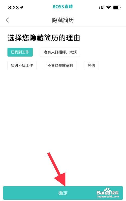 Boss直聘在线简历如何隐藏