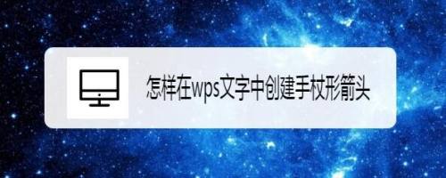 怎样在wps文字中创建手杖形箭头