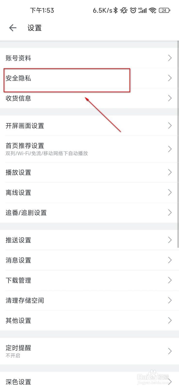 手机bilibili怎么打开登录设备验证