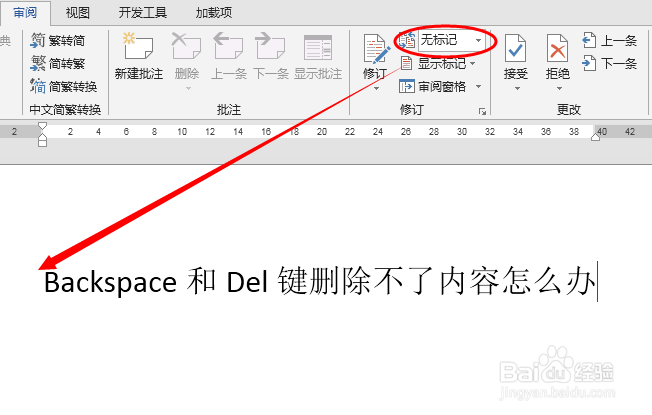 玩转WORD:使用Backspace键删除不了内容怎么办
