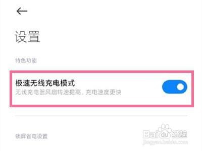 小米mix4极速充电如何开启呢