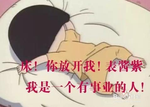 早上我咋起不来呢