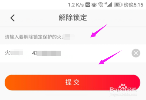 火山小视频怎么解除锁定？
