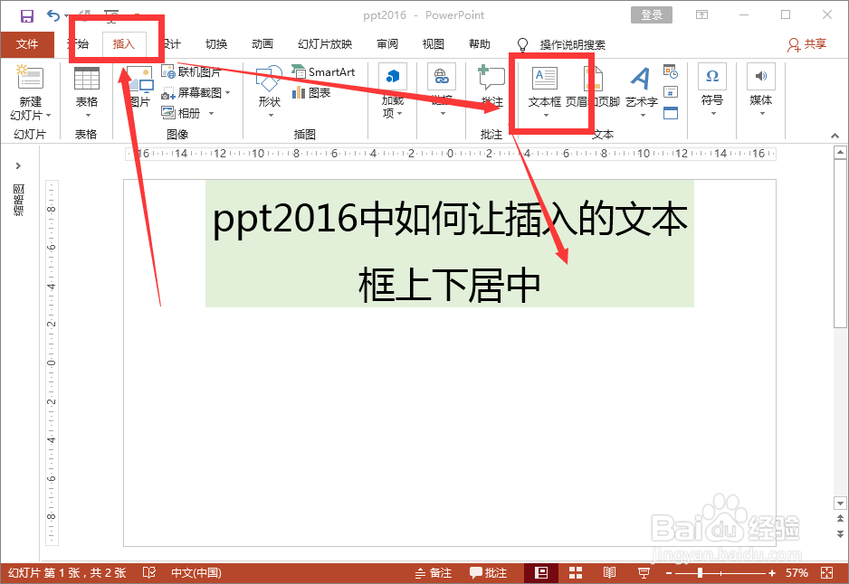 ppt2016中如何让插入的文本框上下居中