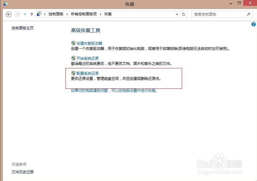 Win8如何创建还原点,win8系统还原点在哪
