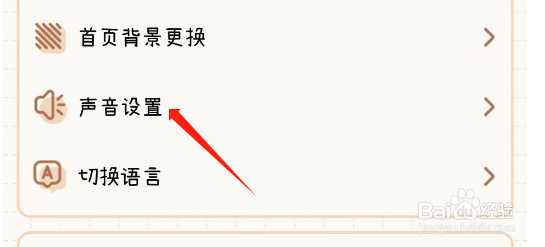 怎么开启微手帐APP的点击音效
