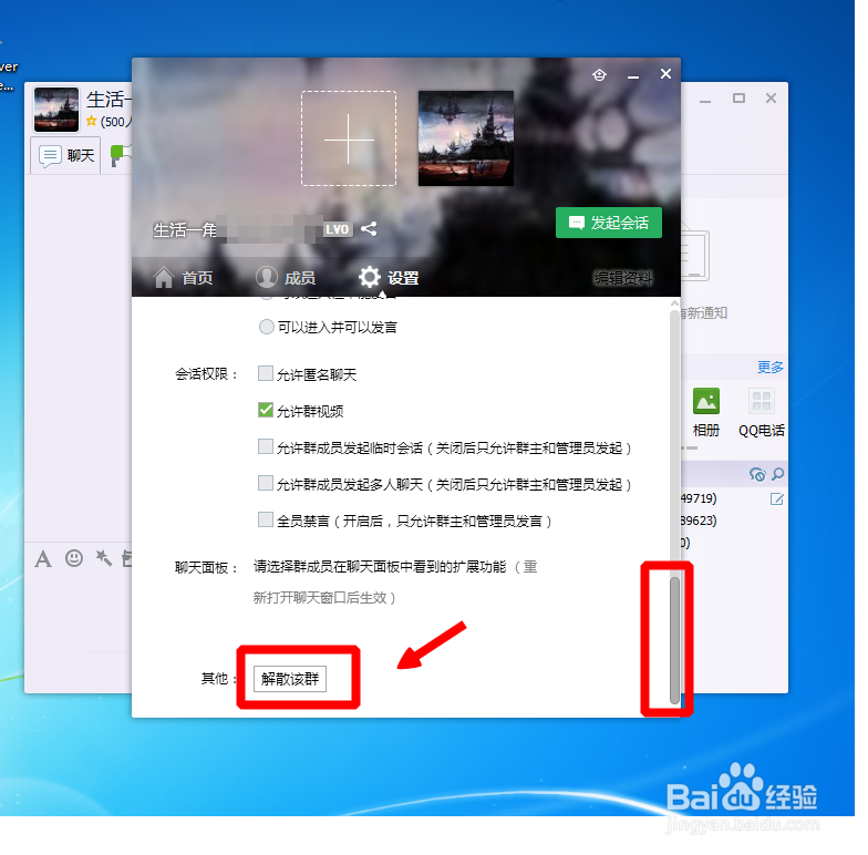 怎么解散QQ聊天群