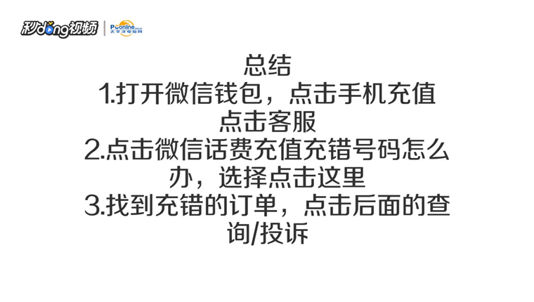 微信充值手机话费后发现充错了怎么申请退款