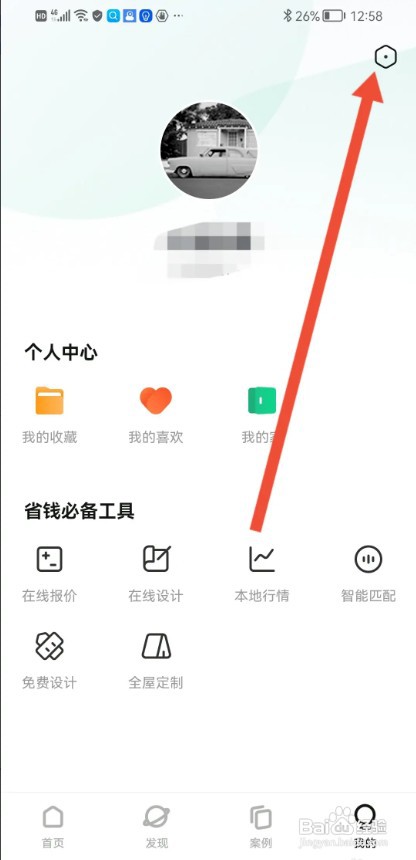 装修图库APP如何关闭个性化广告
