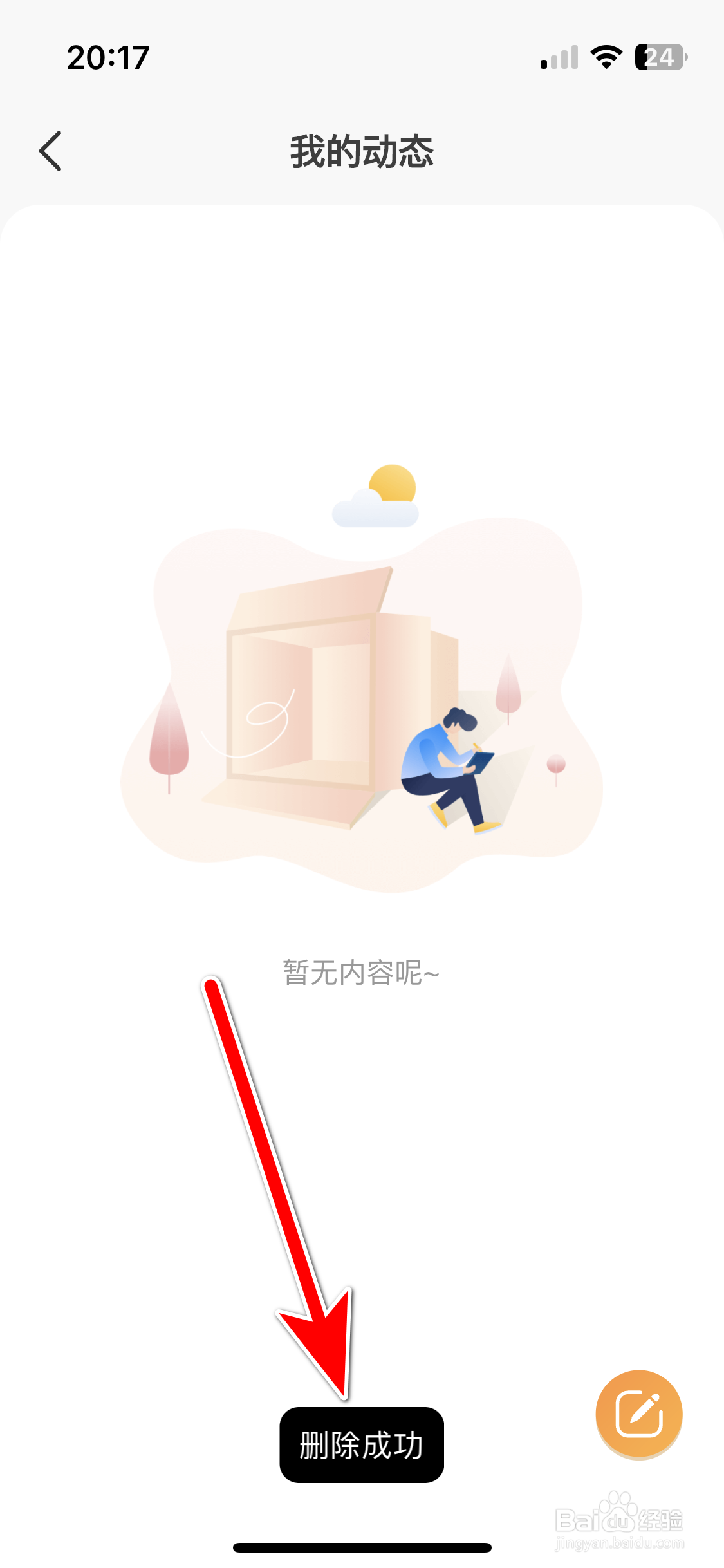 甜芯如何删除我的动态