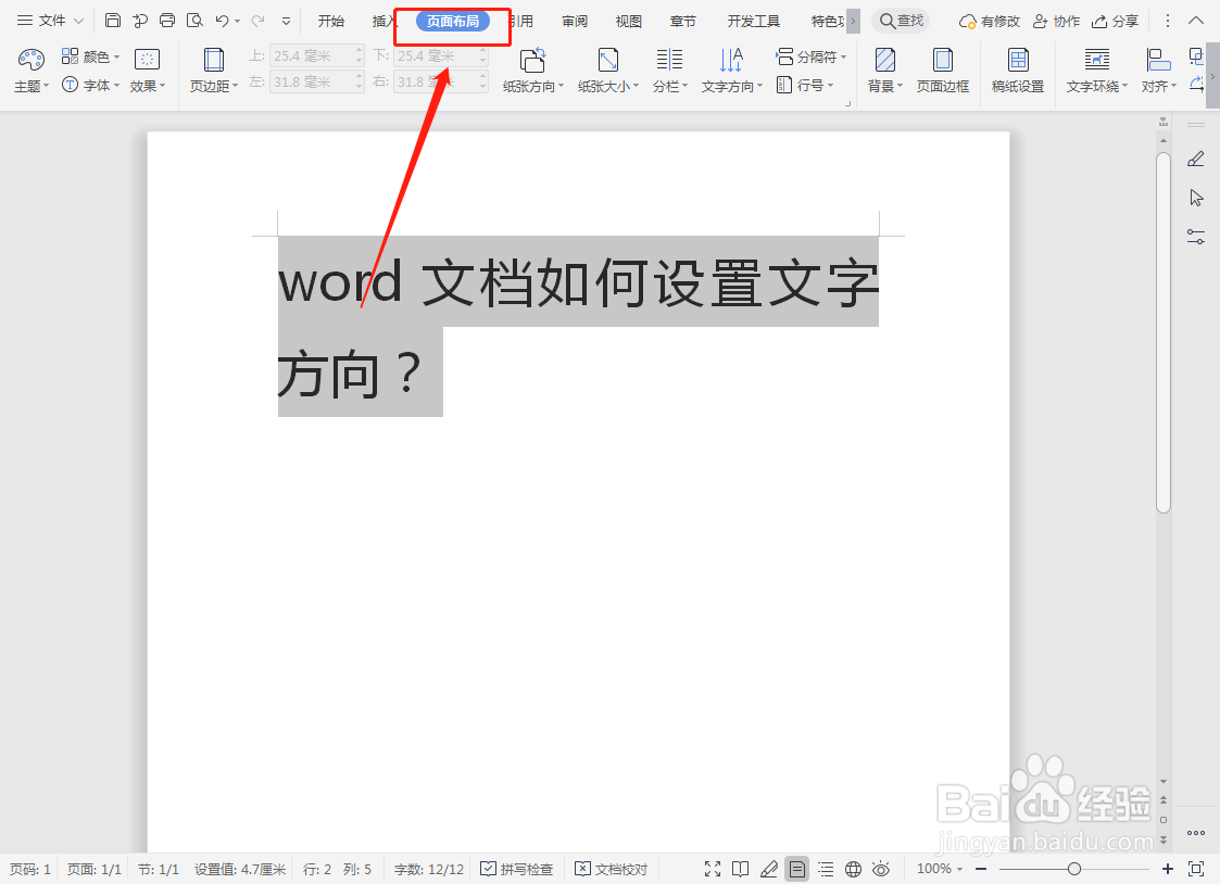 word文档如何设置文字方向？