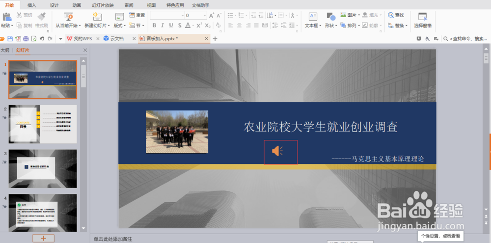 怎么在PPT中加入音乐？