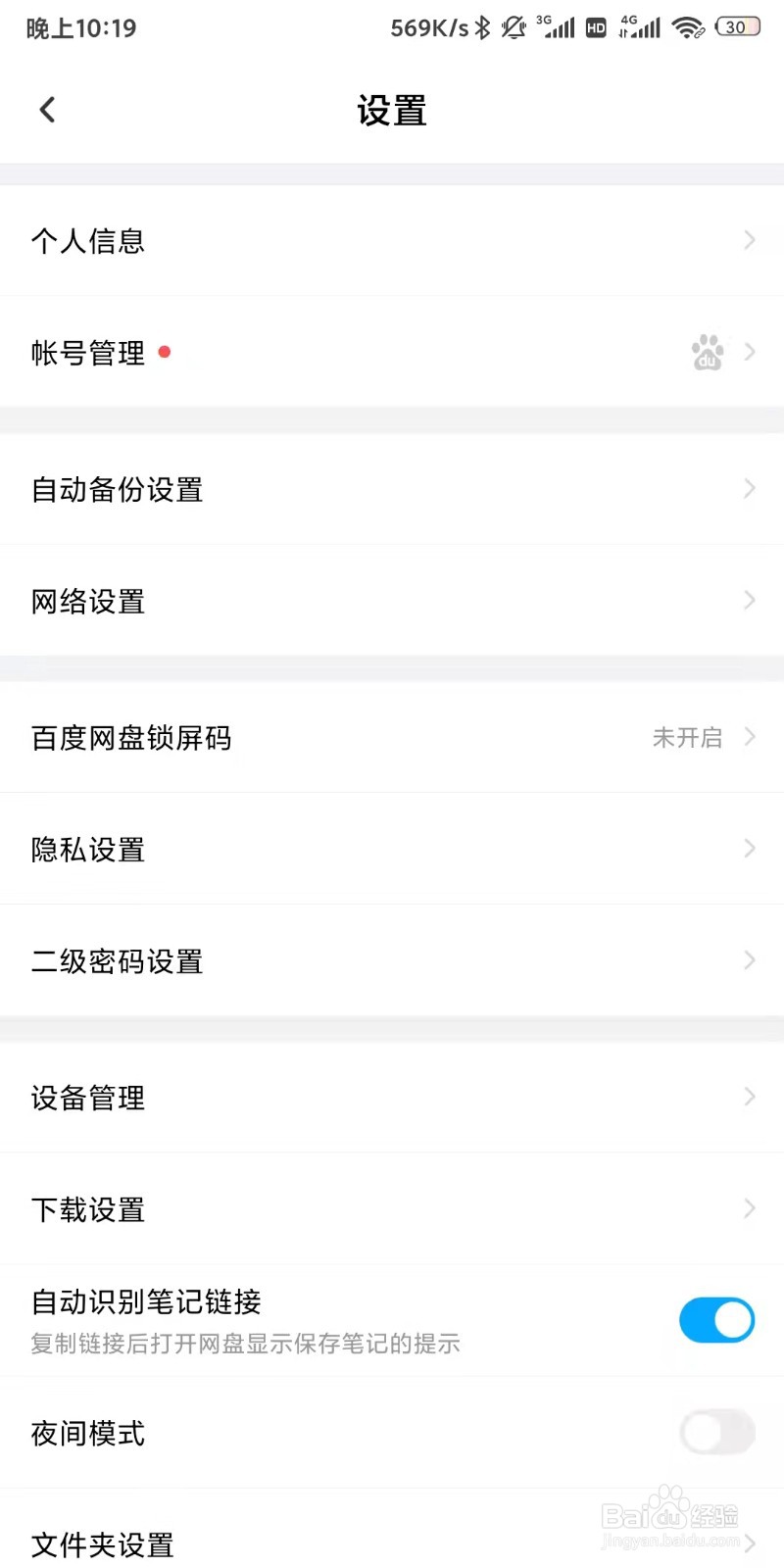 百度网盘app如何设置二级密码