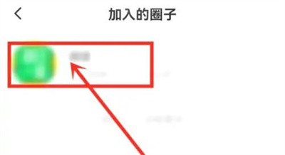 小目标取消关注圈子方法步骤