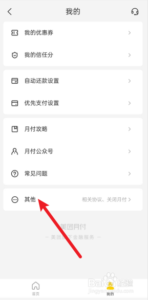 美团月付怎么关闭