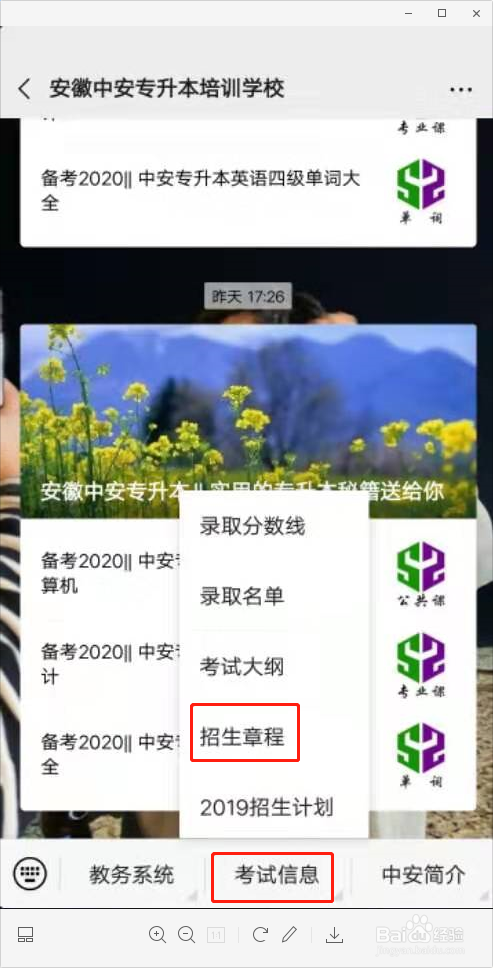 如何通过安徽中安专升本公众号中查看招生章程