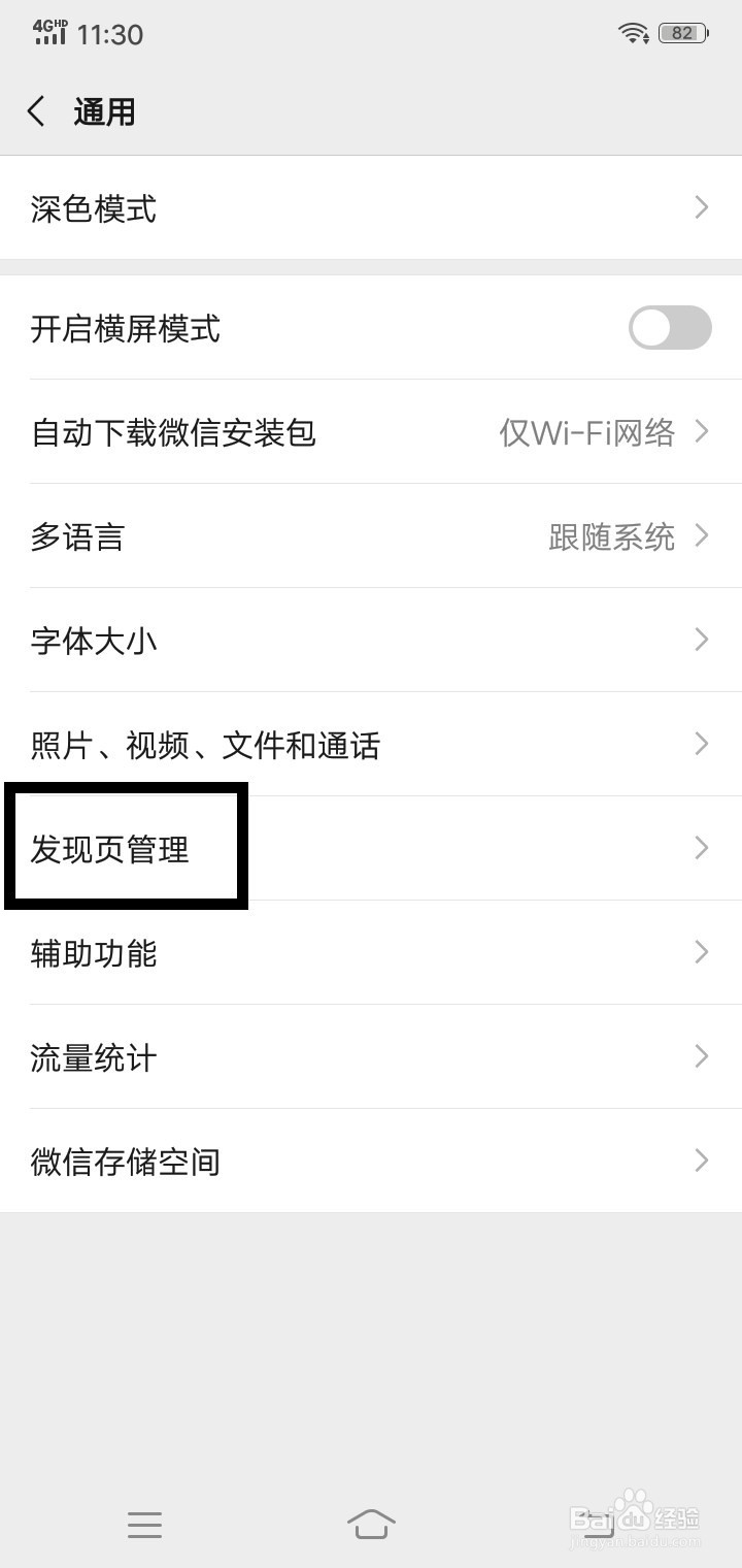 微信发现页怎么管理