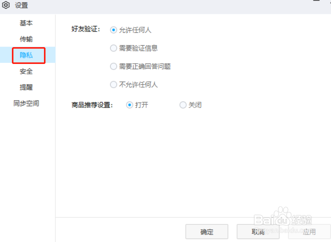 百度网盘电脑版怎么设置不允许任何人添加我
