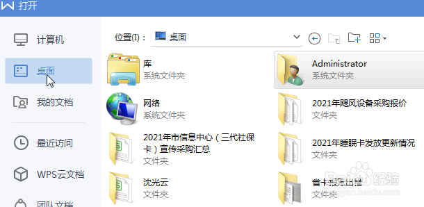WPS怎么快速打开桌面的文件