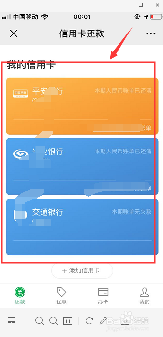 教你在微信中如何使用微信还信用卡?