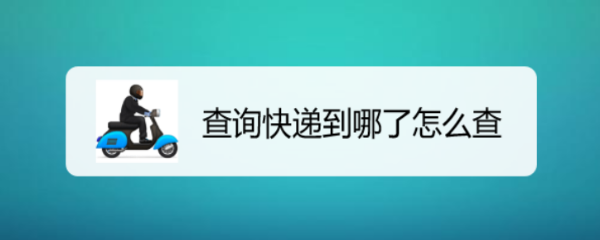 查询快递到哪了怎么查