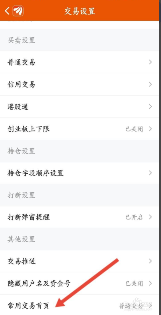 东方财富如何修改常用交易的首页