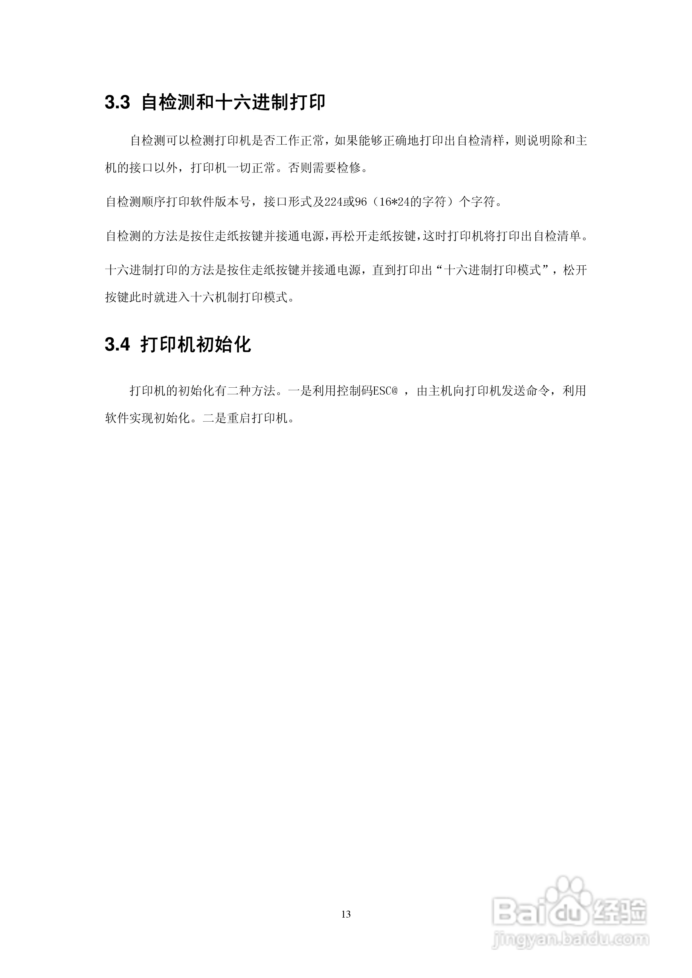 思普瑞特SP-RMD5微型热敏打印机说明书:[2]