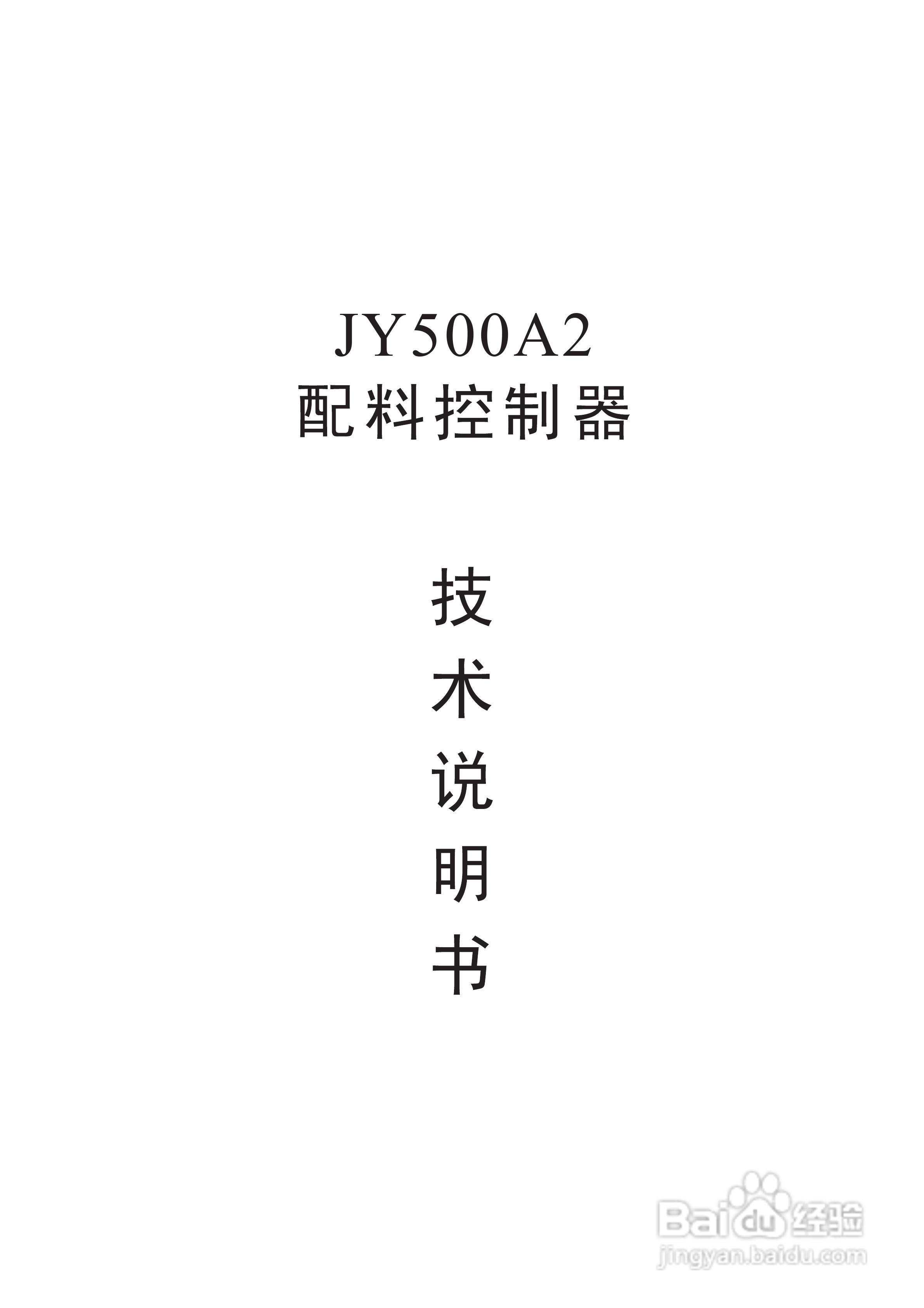 龙芯JY500A2减量配料控制器说明书:[1]