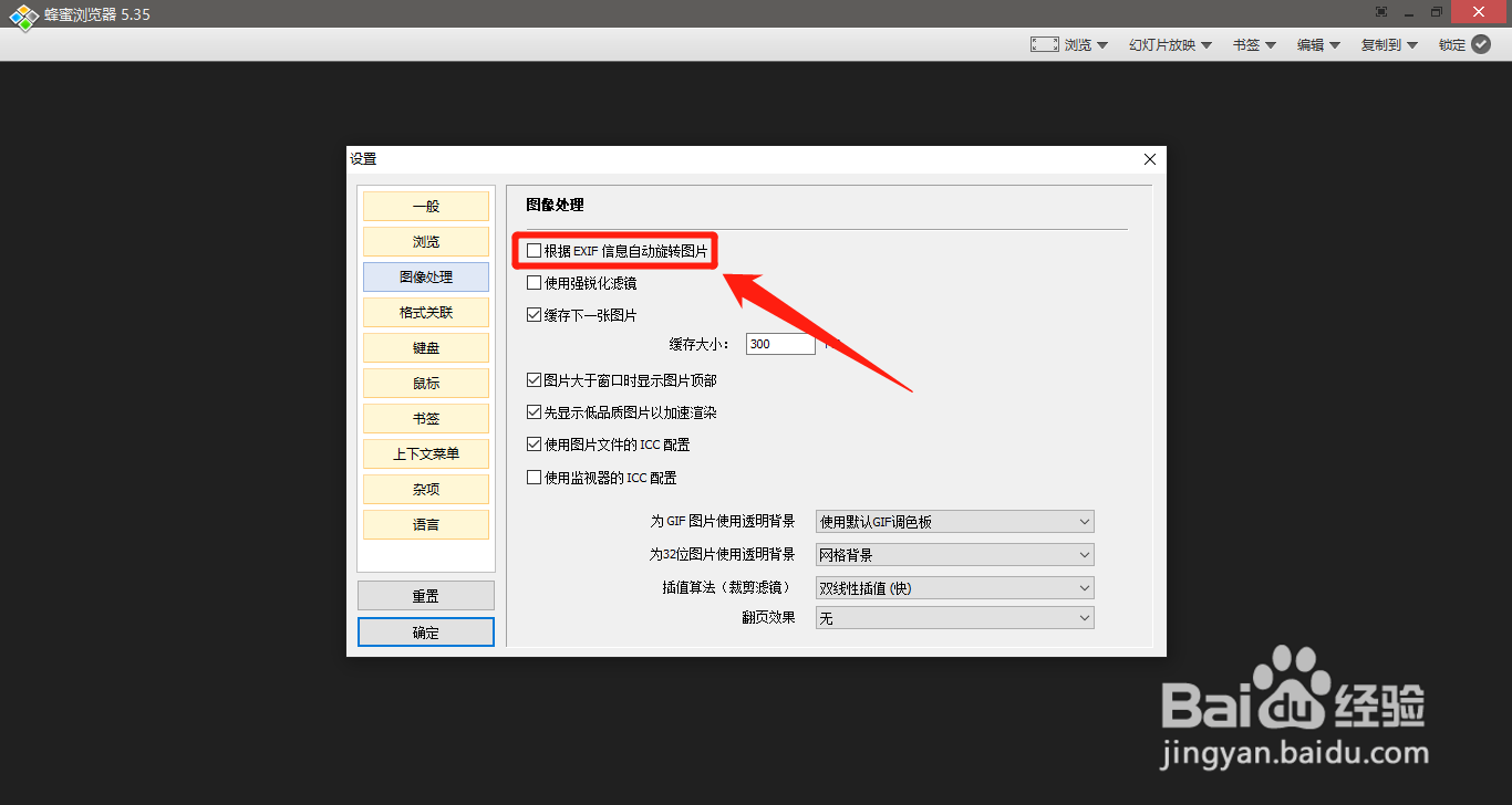 蜂蜜浏览器如何设置根据EXIF信息自动旋转图片