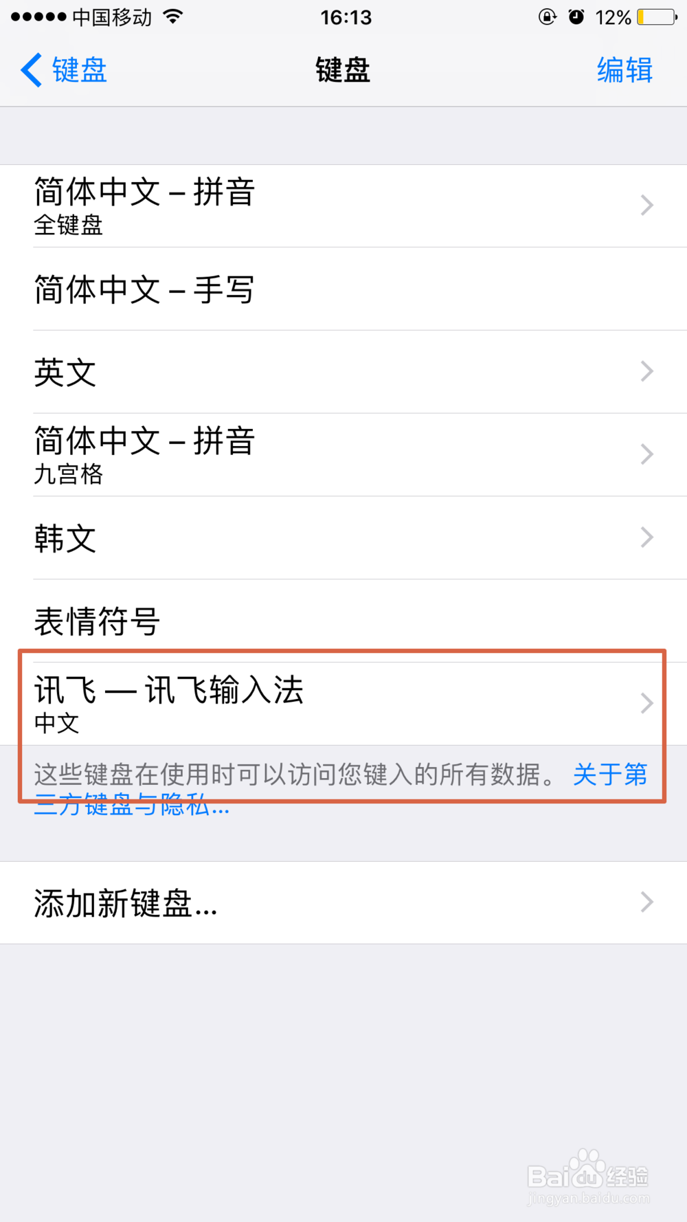 苹果手机怎么使用讯飞输入法