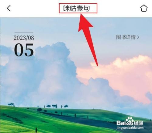 咪咕阅读如何查看咪咕壹句