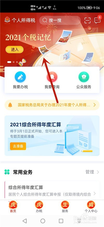 2021个人个税记忆怎么查看